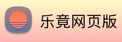 乐竟网页版 Logo